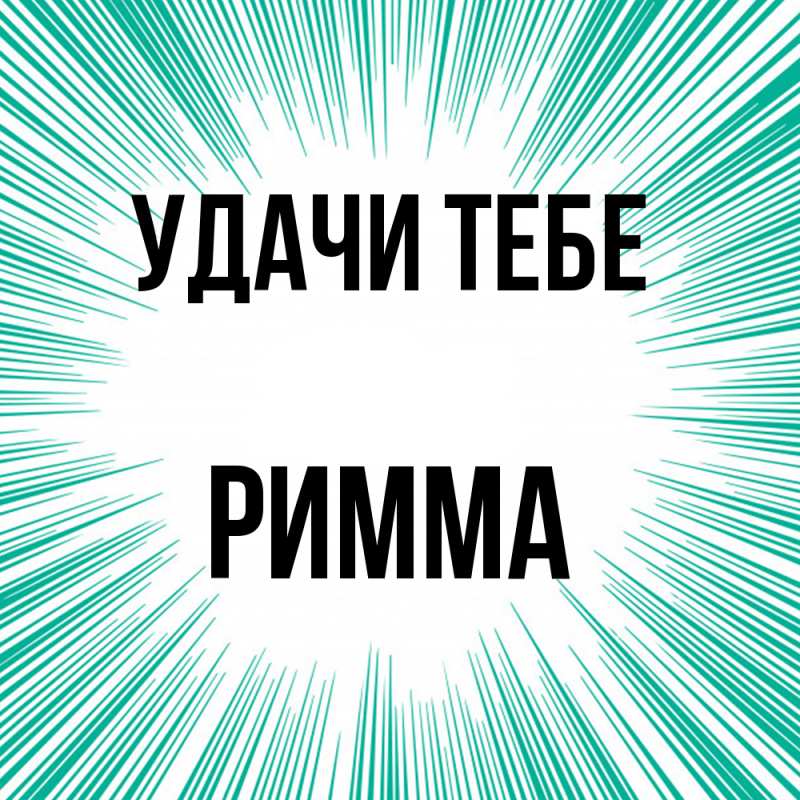 Открытка с именем, Римма, Удачи тебе