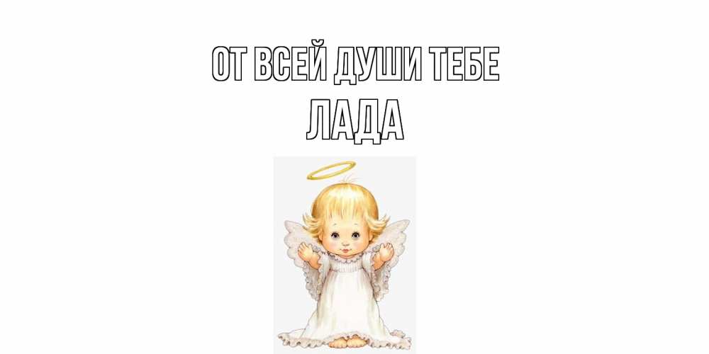 Открытка на каждый день с именем, Лада От всей души тебе ангелочек, нимб Прикольная открытка с пожеланием онлайн скачать бесплатно 