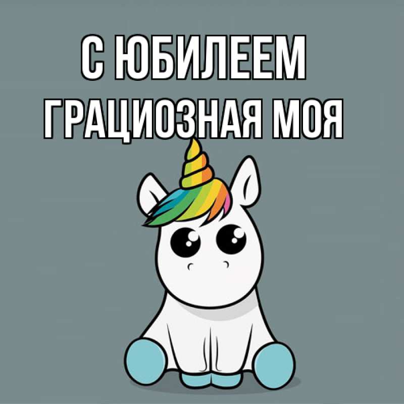 Картинка C юбилеем, Грациозная моя