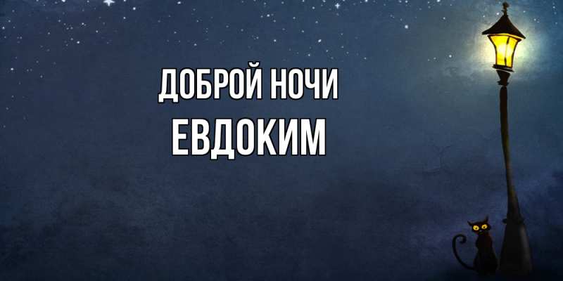 Открытка с именем, Евдоким, Доброй ночи