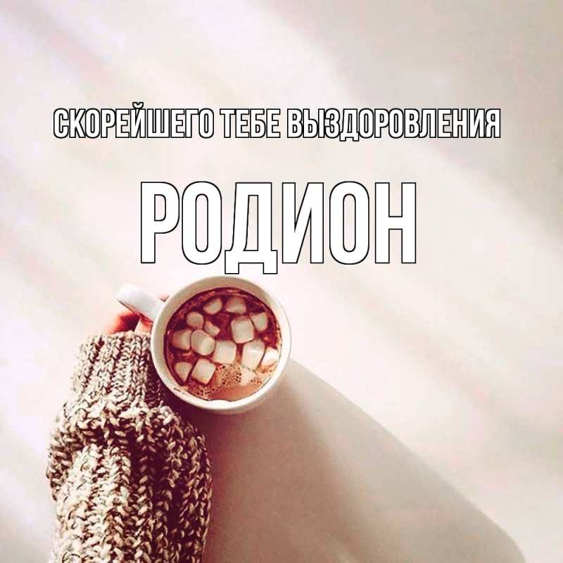 Открытка с именем, Родион, Скорейшего тебе выздоровления