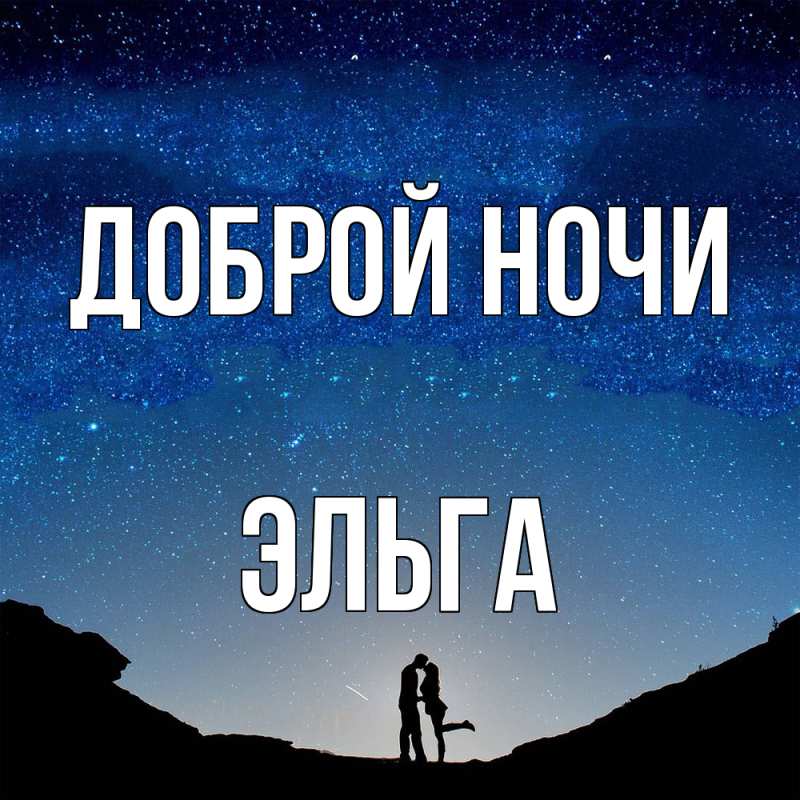 Открытка с именем, Эльга, Доброй ночи