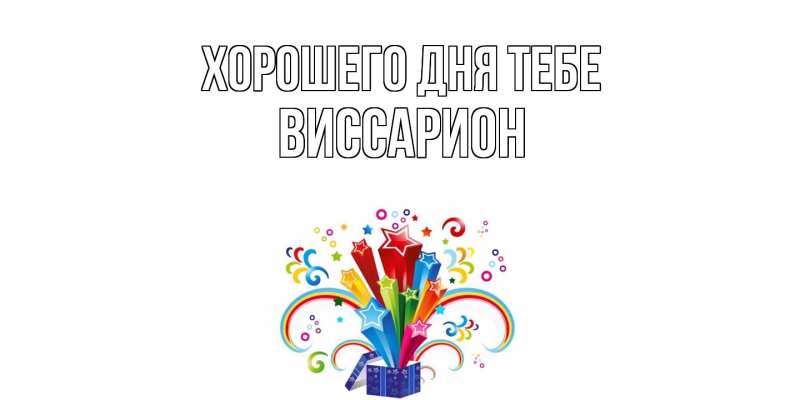 Картинка Хорошего дня тебе, Виссарион