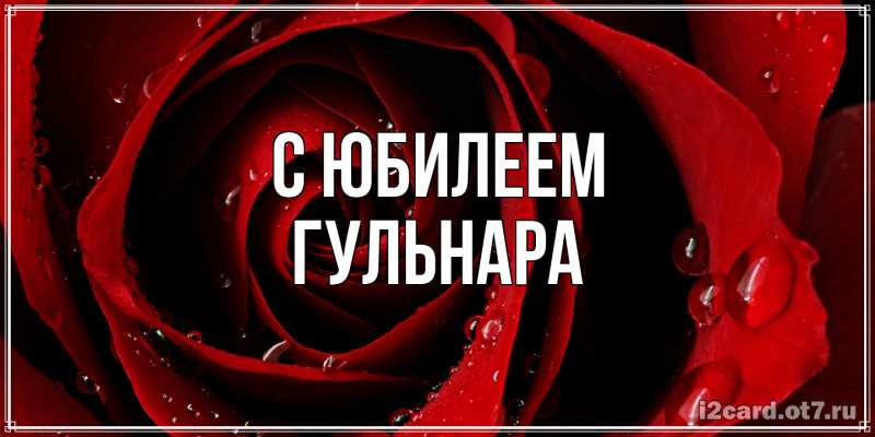 Картинка C юбилеем, Гульнара