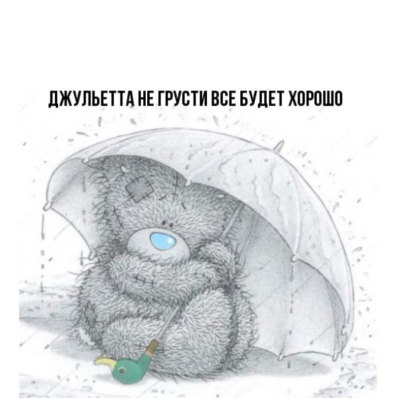 Картинка Не грусти, все будет хорошо, Джульетта