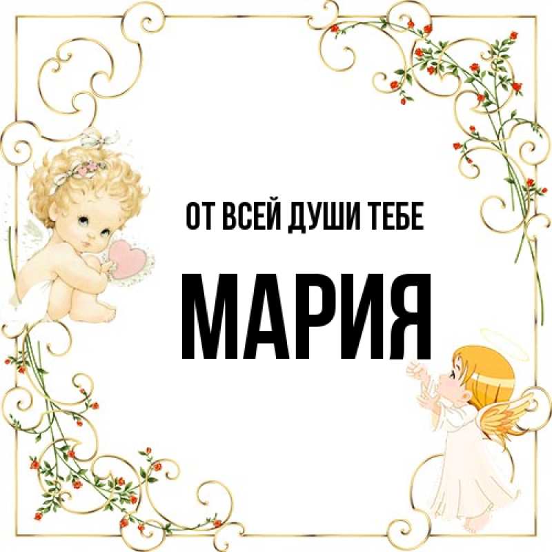 Картинка От всей души тебе, Мария