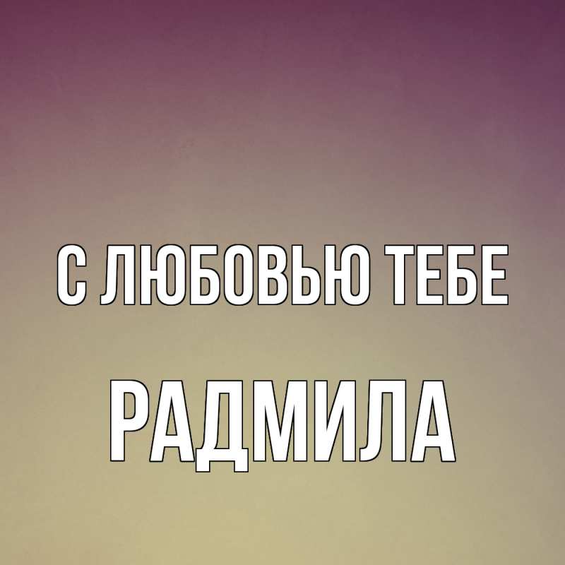 Картинка С любовью тебе, Радмила