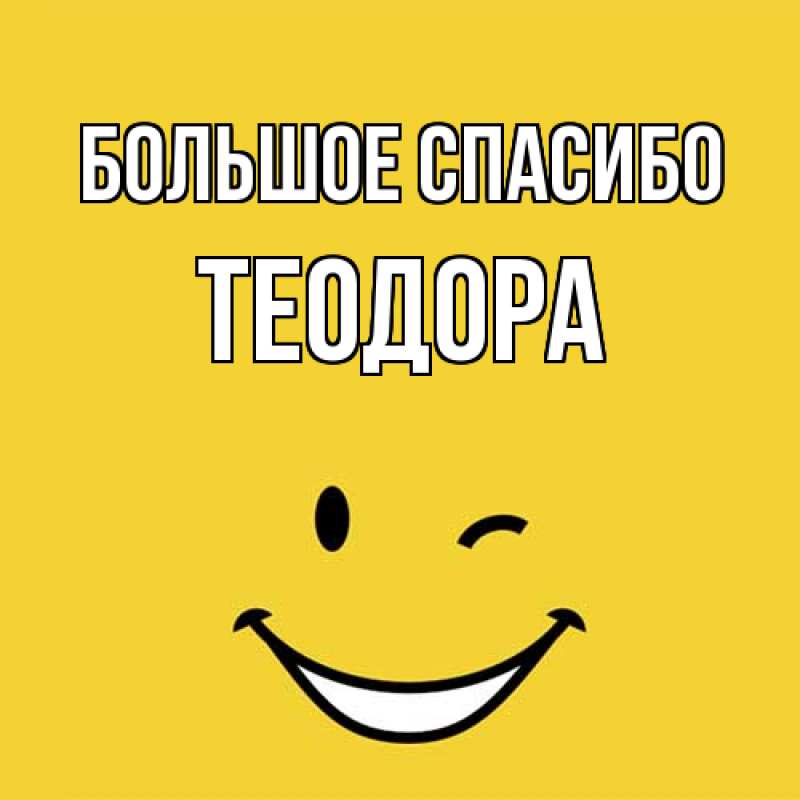 Открытка с именем, Теодора, Большое спасибо