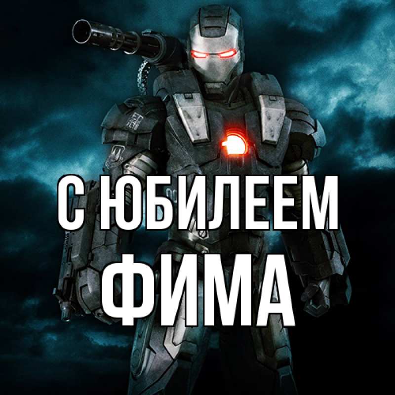 Картинка C юбилеем, Фима