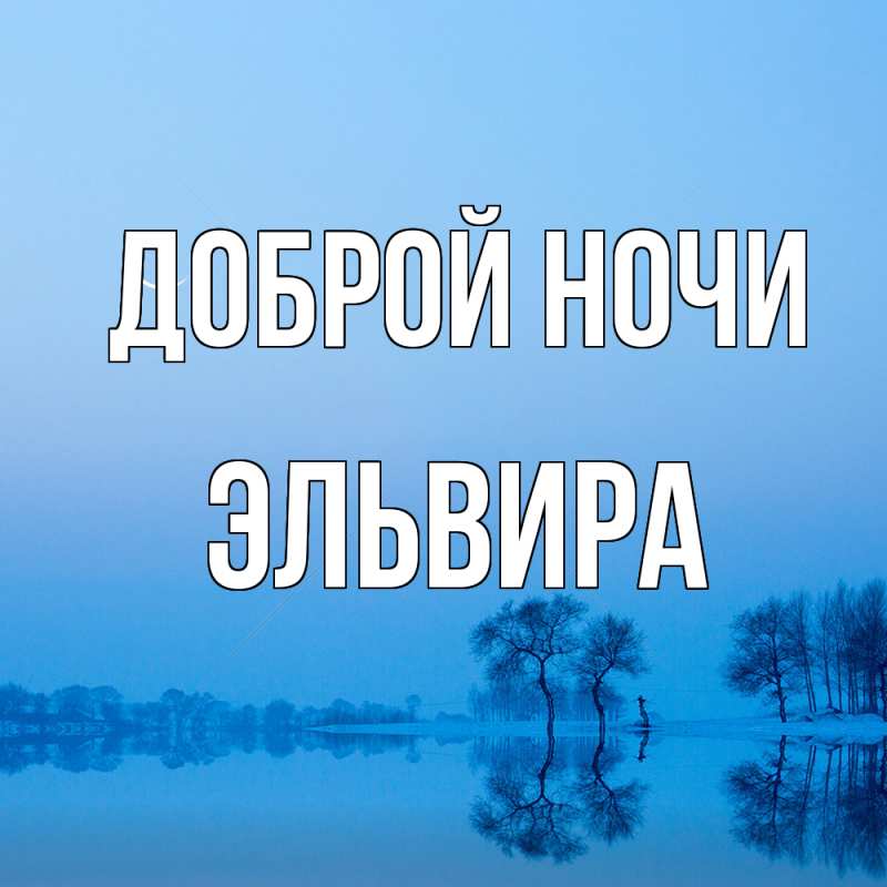 Картинка Доброй ночи, Эльвира