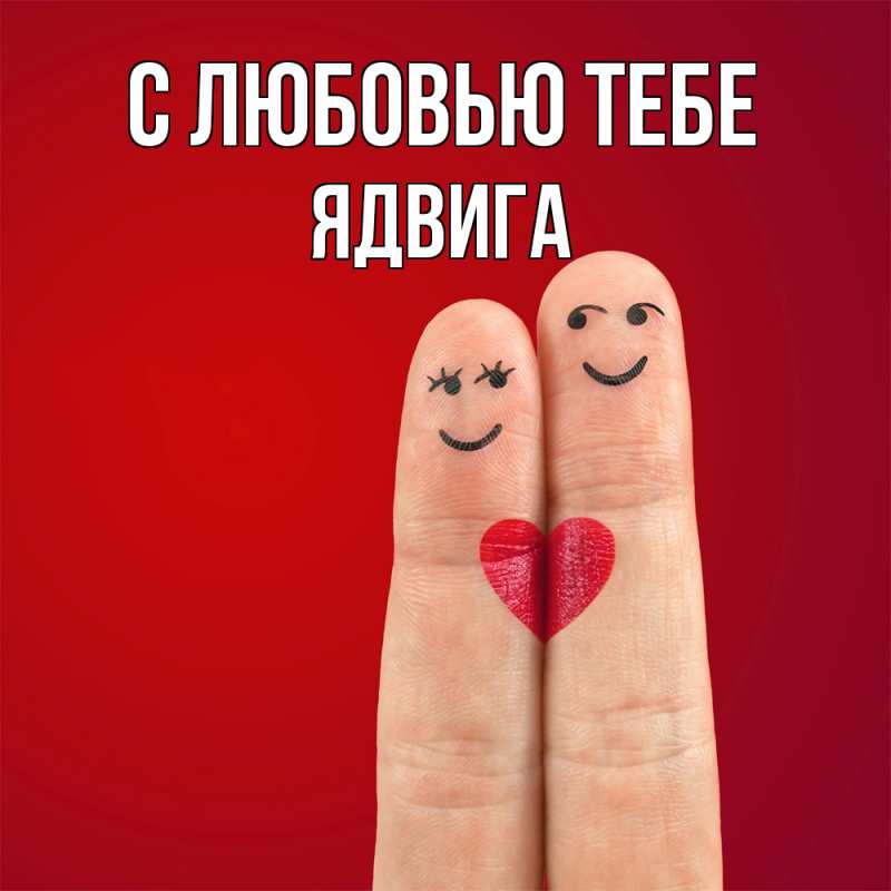 Открытка с именем, Ядвига, С любовью тебе
