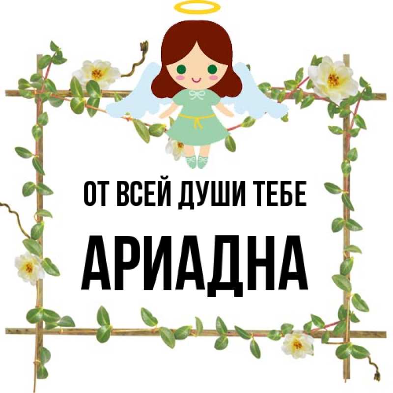 Картинка От всей души тебе, Ариадна