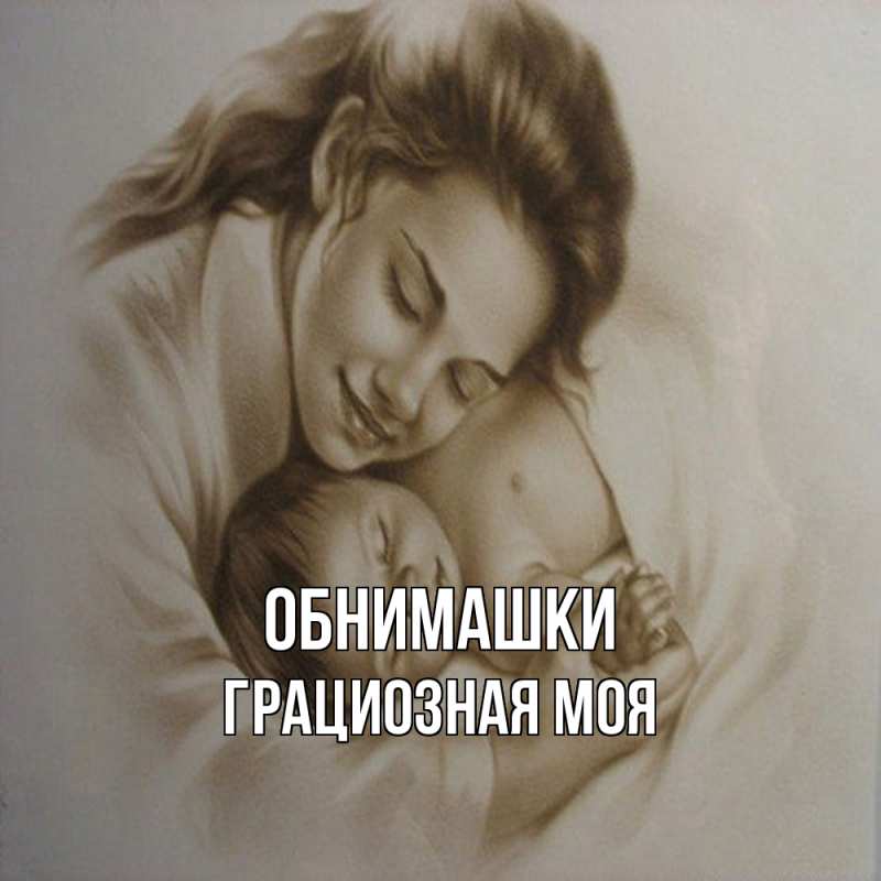 Картинка Обнимашки, Грациозная моя