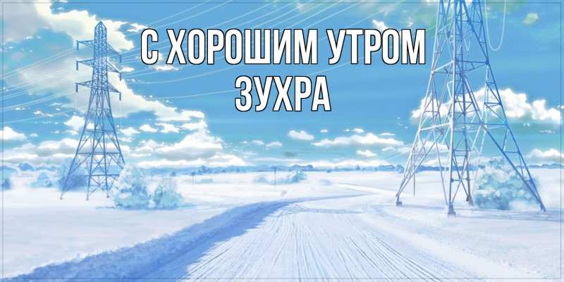 Картинка С хорошим утром, Зухра
