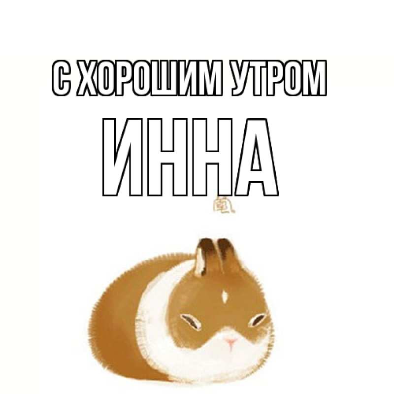 Картинка С хорошим утром, Инна