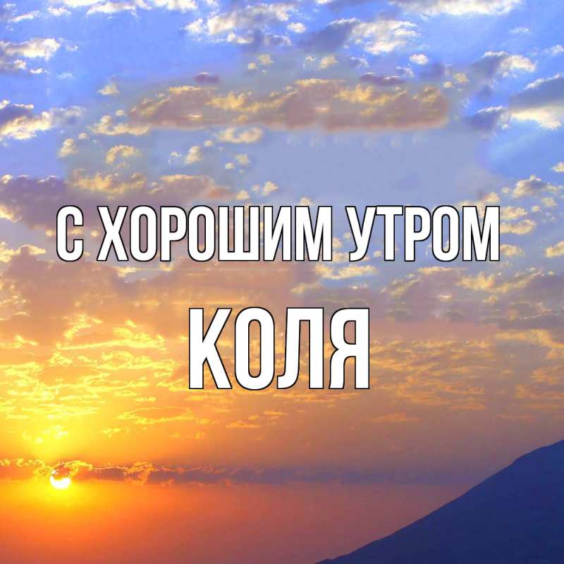 Картинка С хорошим утром, Коля
