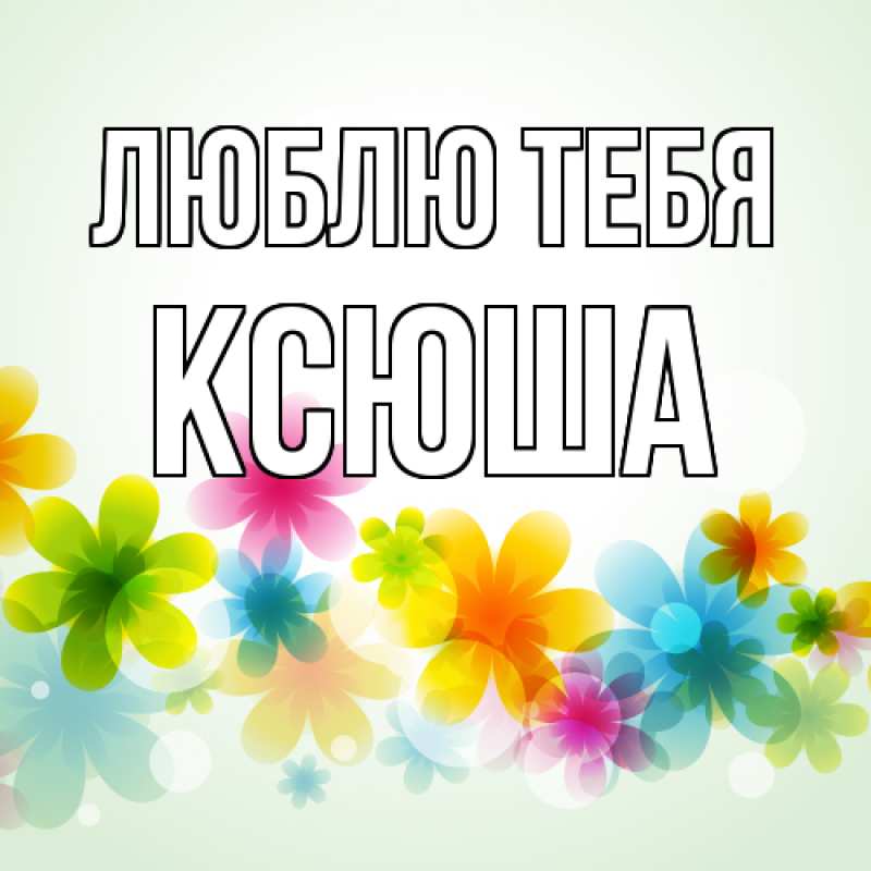 Картинка Люблю тебя, Ксюша