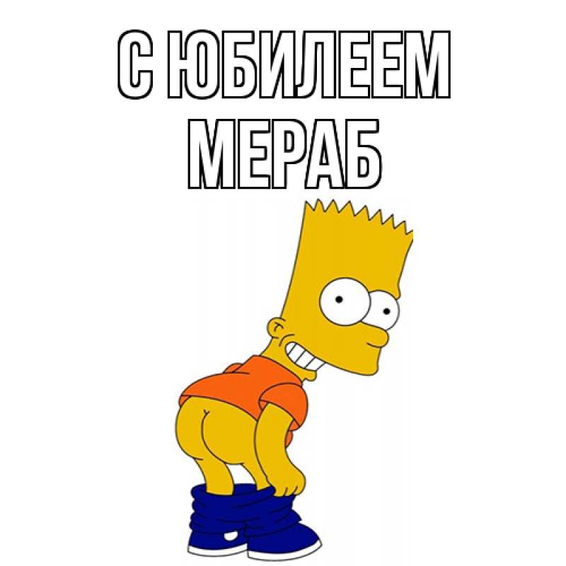 Открытка с именем, Мераб, C юбилеем
