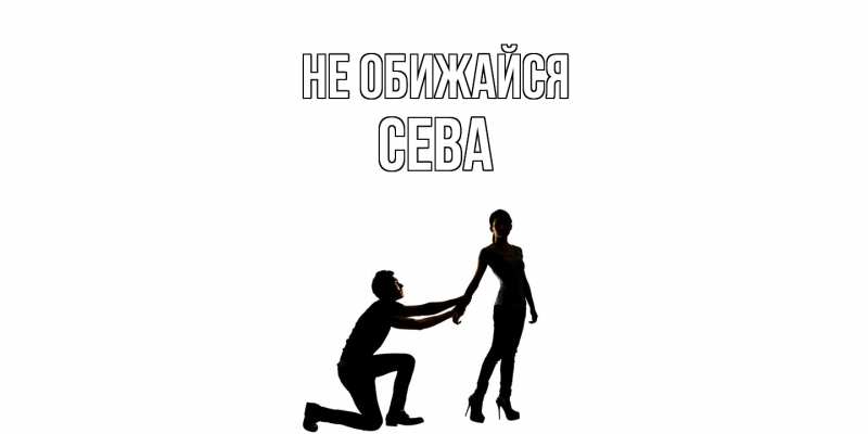 Открытка с именем, Сева, Не обижайся