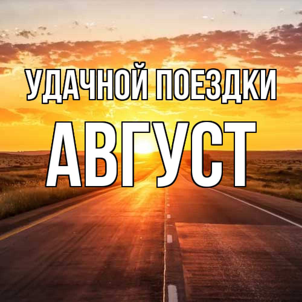 Открытка на каждый день с именем, Август Удачной поездки солнечный свет, закат Прикольная открытка с пожеланием онлайн скачать бесплатно 