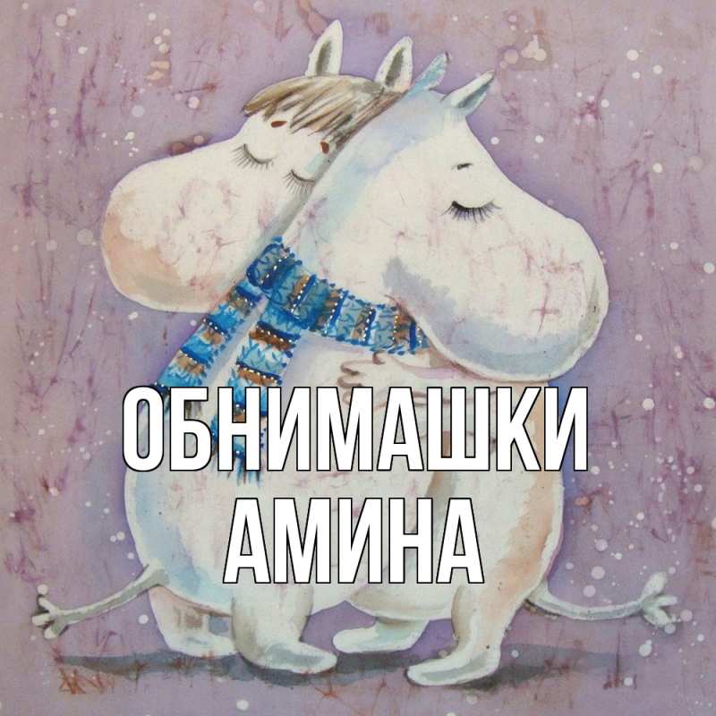 Открытка с именем, Амина, Обнимашки