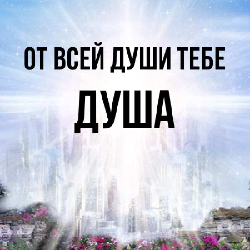 Картинка От всей души тебе, Душа