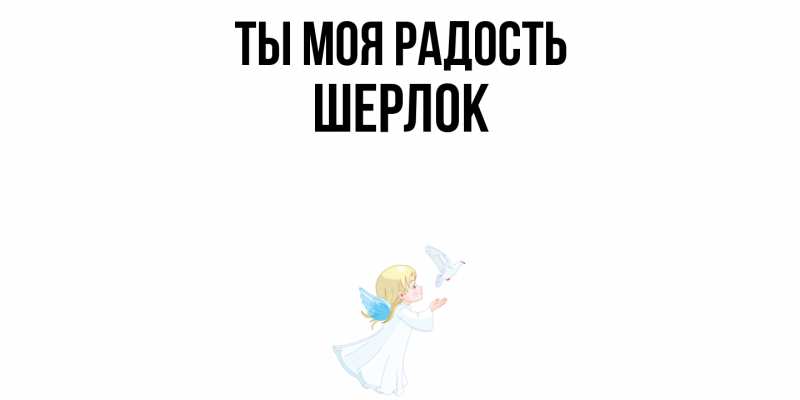 Картинка Ты моя радость, Шерлок