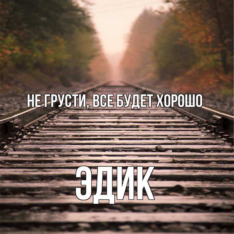 Картинка Не грусти, все будет хорошо, Эдик