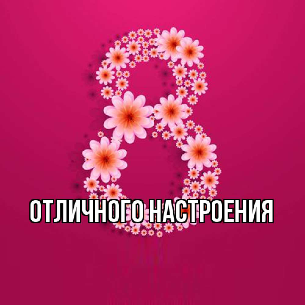 Открытка на каждый день с именем, Габриэлла Люблю тебя цветы в виде цифры восемь Прикольная открытка с пожеланием онлайн скачать бесплатно 