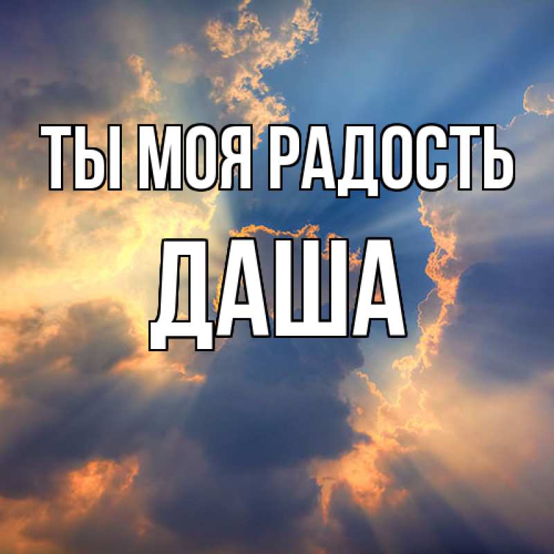 Картинка Ты моя радость, Даша
