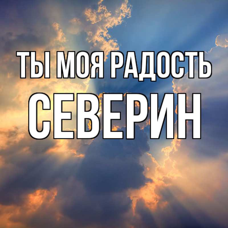 Картинка Ты моя радость, Северин