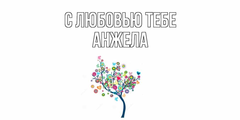 Открытка на каждый день с именем, Анжела С любовью тебе дерево Прикольная открытка с пожеланием онлайн скачать бесплатно 
