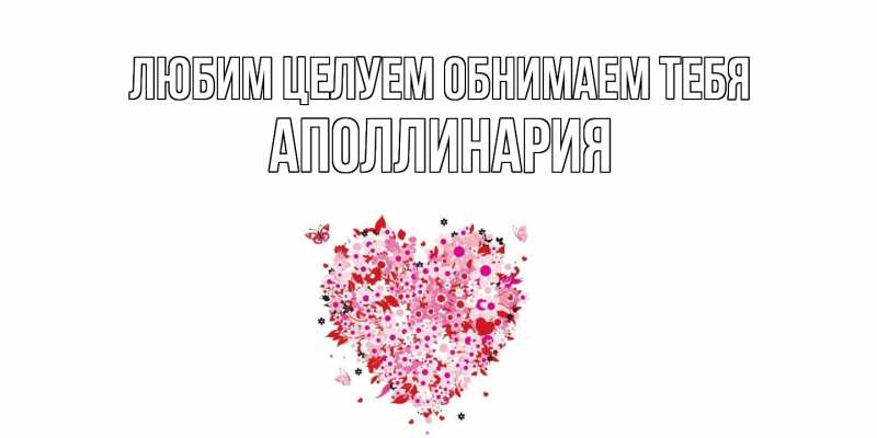 Картинка Любим целуем обнимаем тебя, Аполлинария