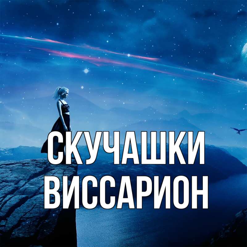 Картинка Скучашки, Виссарион