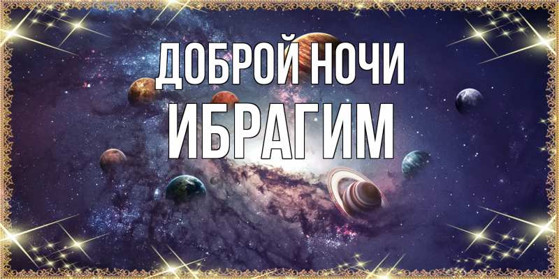 Картинка Доброй ночи, Ибрагим