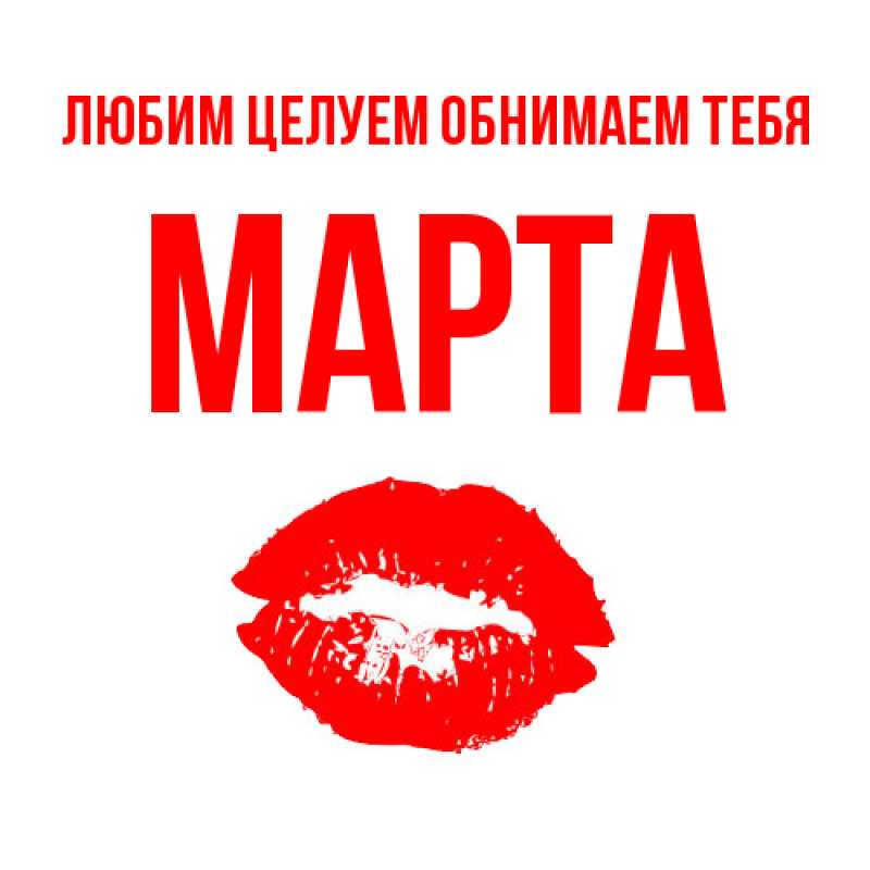 Картинка Любим целуем обнимаем тебя, Марта