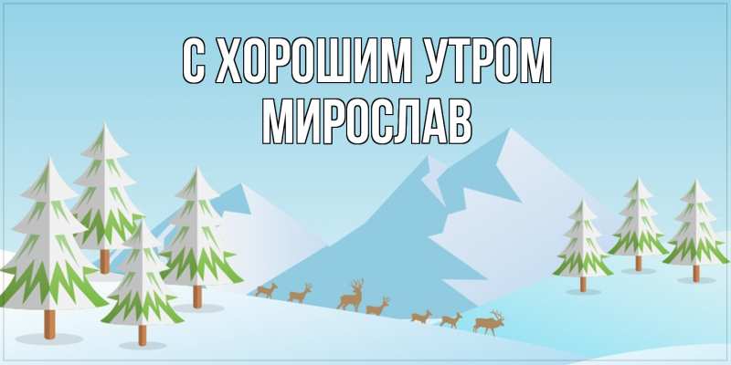 Картинка С хорошим утром, Мирослав