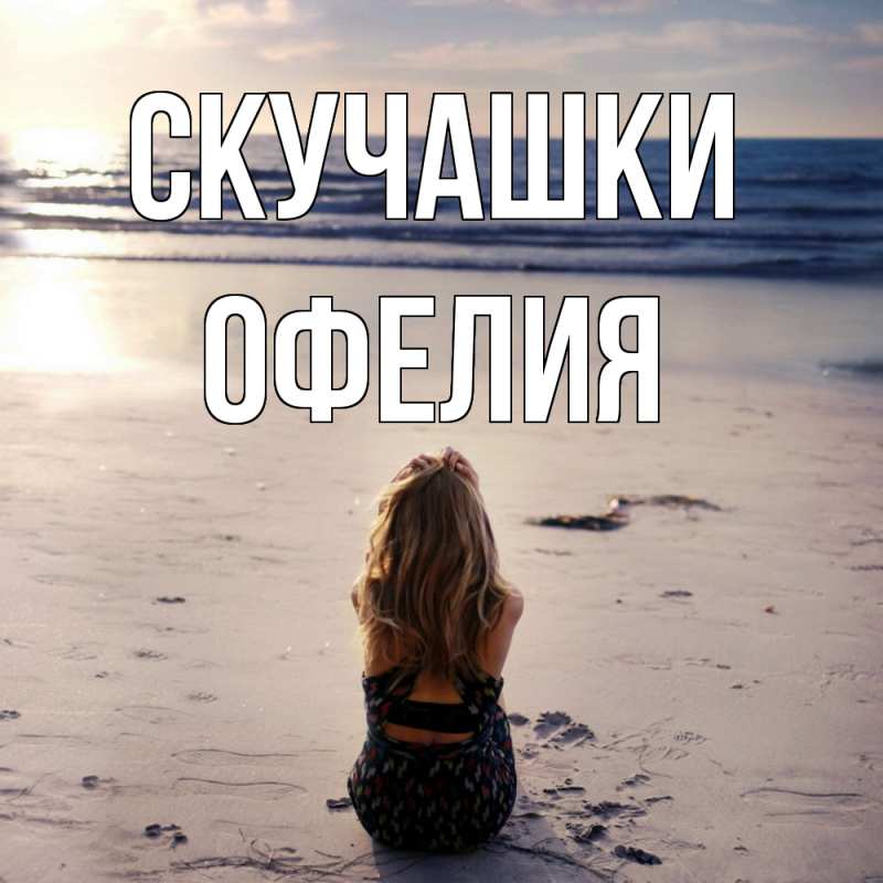 Картинка Скучашки, Офелия