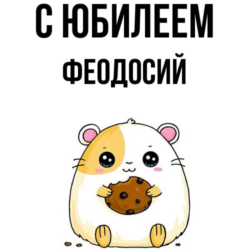 Картинка C юбилеем, Феодосий
