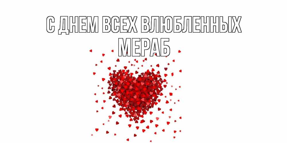 Открытка на каждый день с именем, Мераб С днем всех влюбленных валентинка на 14 февраля из лепестков роз в виде сердца Прикольная открытка с пожеланием онлайн скачать бесплатно 