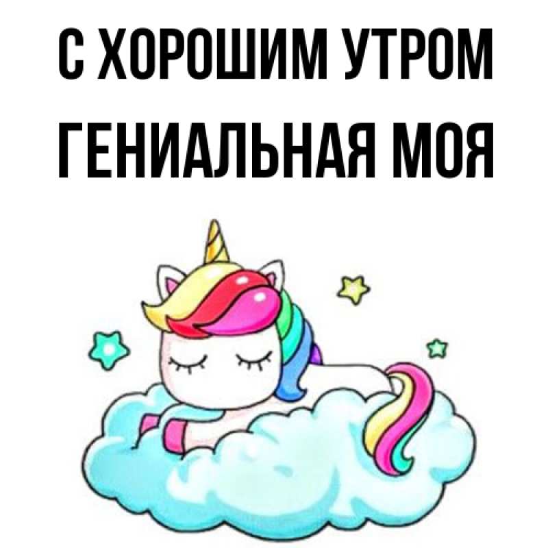 Картинка С хорошим утром, Гениальная моя