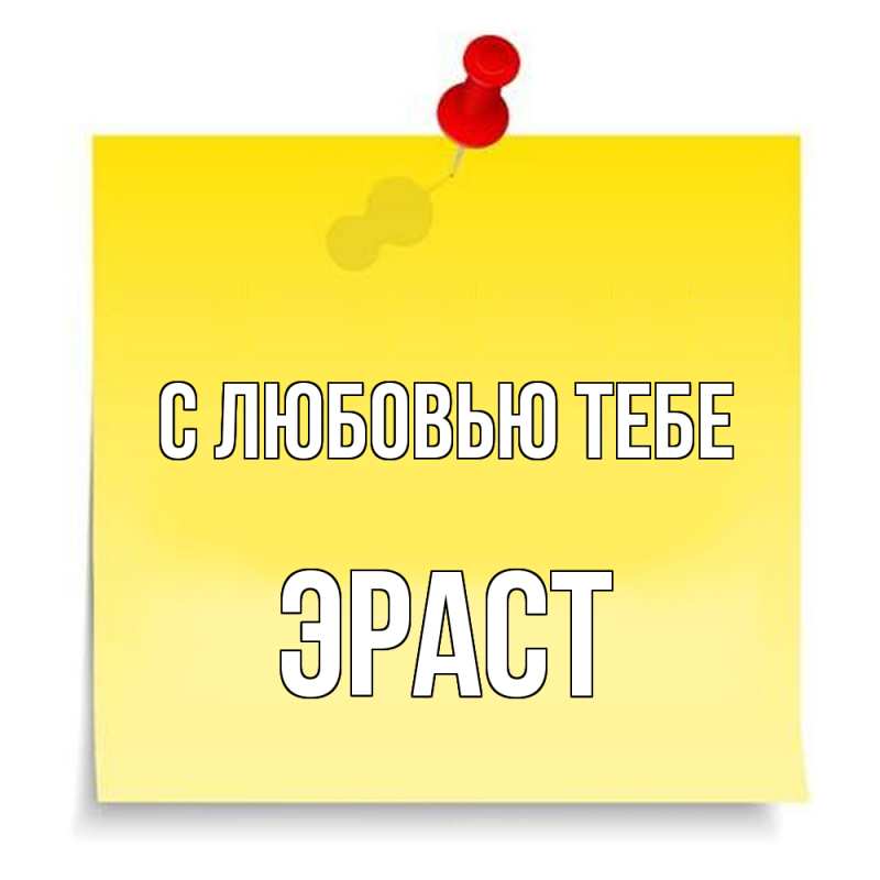 Открытка с именем, Эраст, С любовью тебе