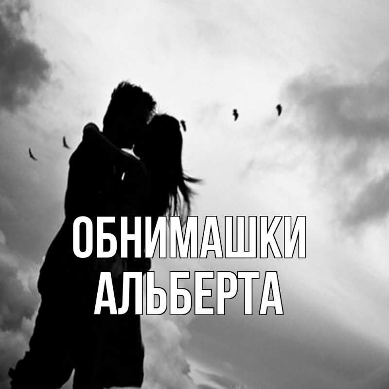 Картинка Обнимашки, Альберта