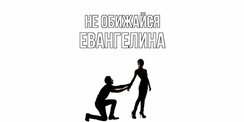 Картинка Не обижайся, Евангелина