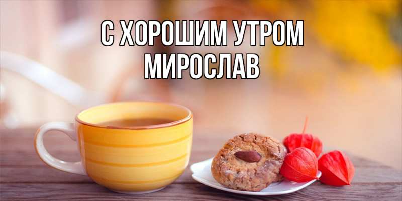 Картинка С хорошим утром, Мирослав