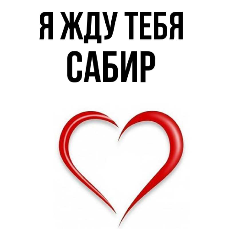 Картинка Я жду тебя, Сабир