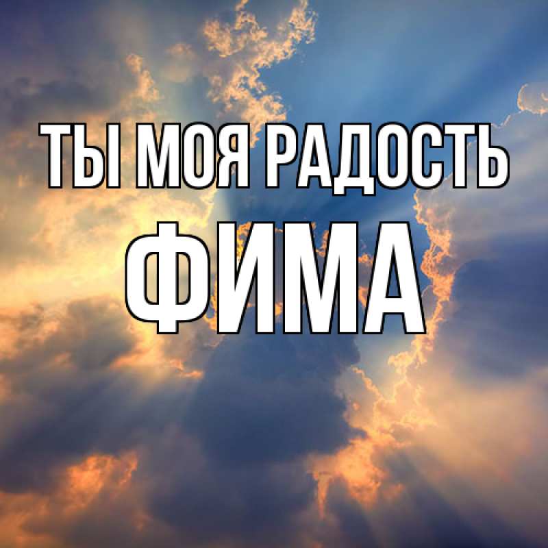 Картинка Ты моя радость, Фима