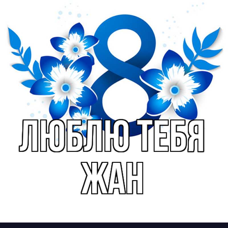 Картинка Люблю тебя, Жан