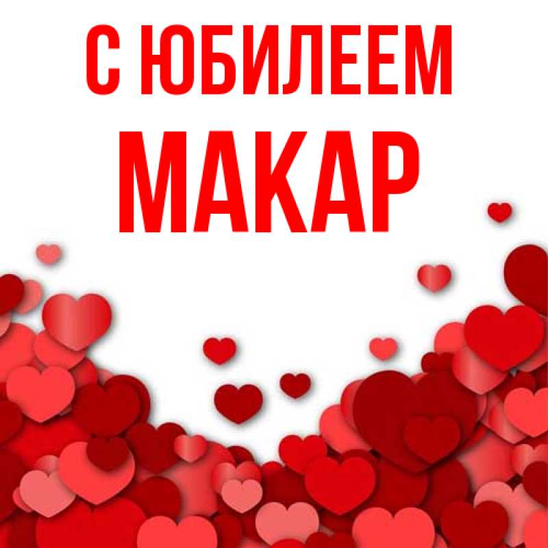 Картинка C юбилеем, Макар