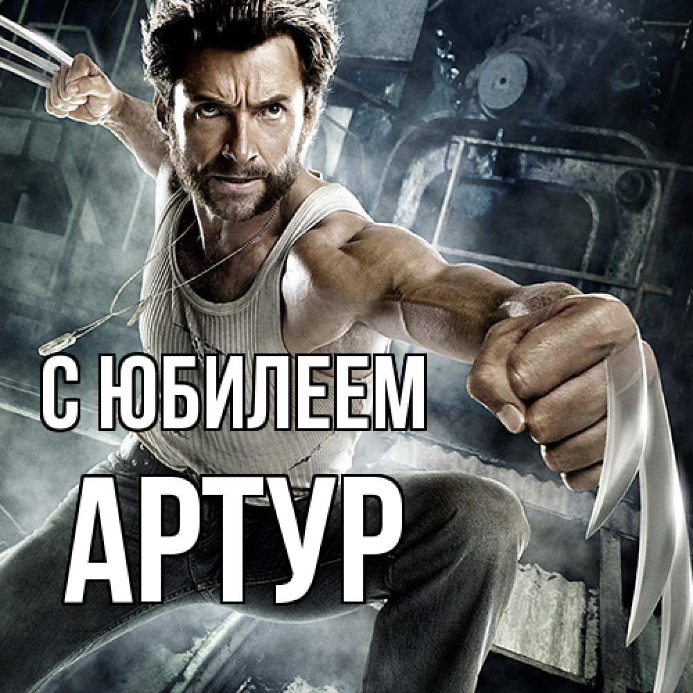 Открытка на каждый день с именем, Артур C юбилеем супергерой в ярости Прикольная открытка с пожеланием онлайн скачать бесплатно 